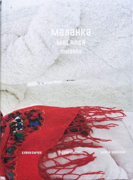 Malanka. Yelena Yemchuk. Edition Patrick Frey
